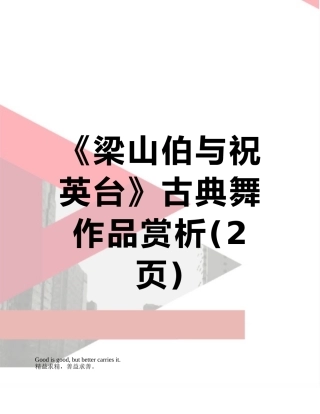 《梁山伯与祝英台》古典舞作品赏析