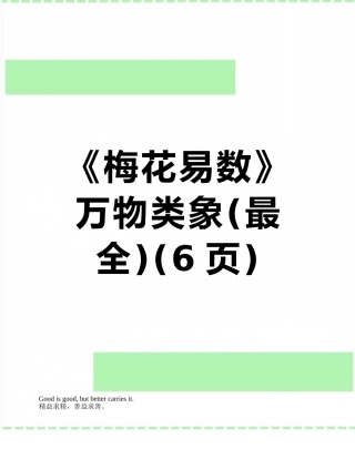 《梅花易数》万物类象