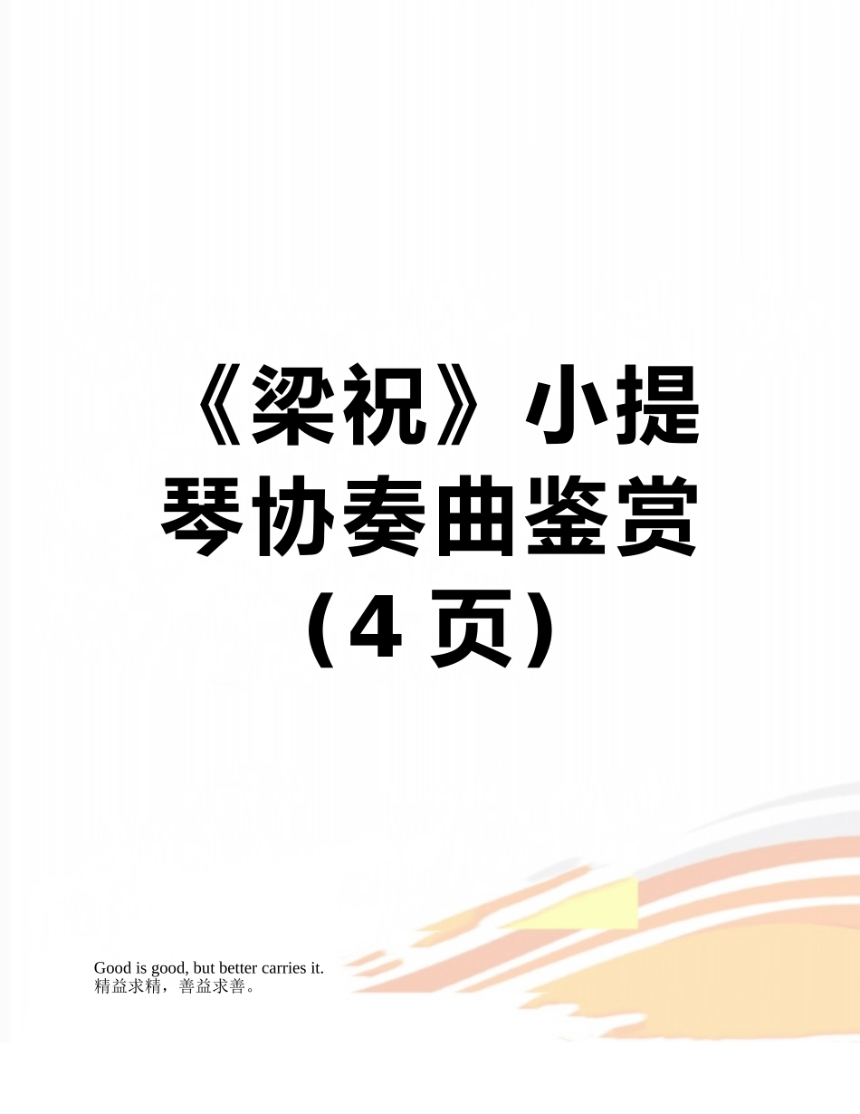 《梁祝》小提琴协奏曲鉴赏_第1页