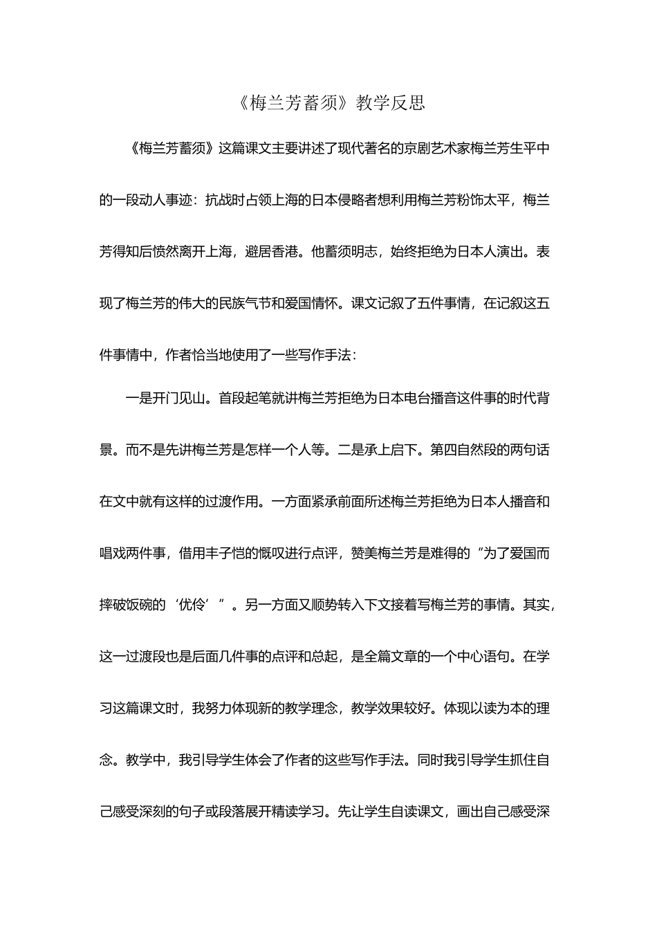 《梅兰芳蓄须》教学反思_第2页