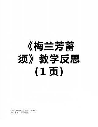 《梅兰芳蓄须》教学反思