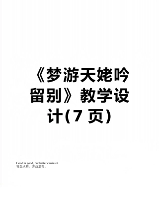 《梦游天姥吟留别》教学设计