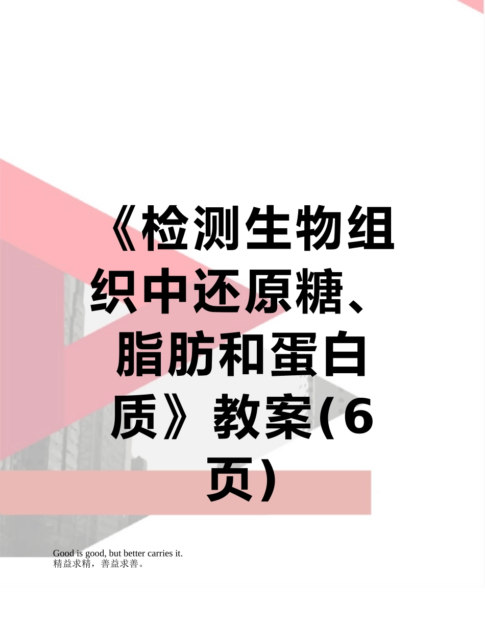 《检测生物组织中还原糖、脂肪和蛋白质》教案_第1页