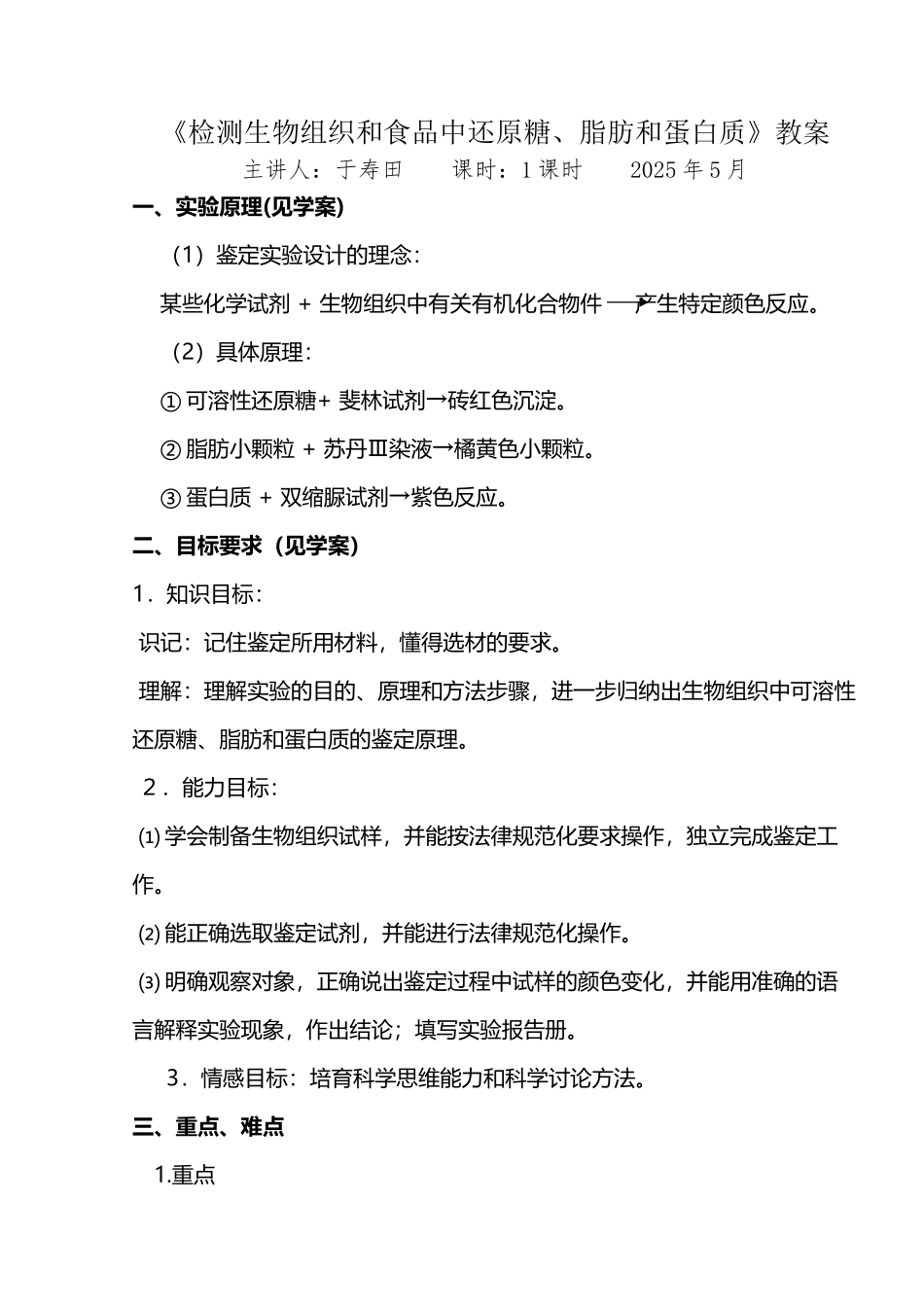 《检测生物组织中还原糖、脂肪和蛋白质》教案_第2页