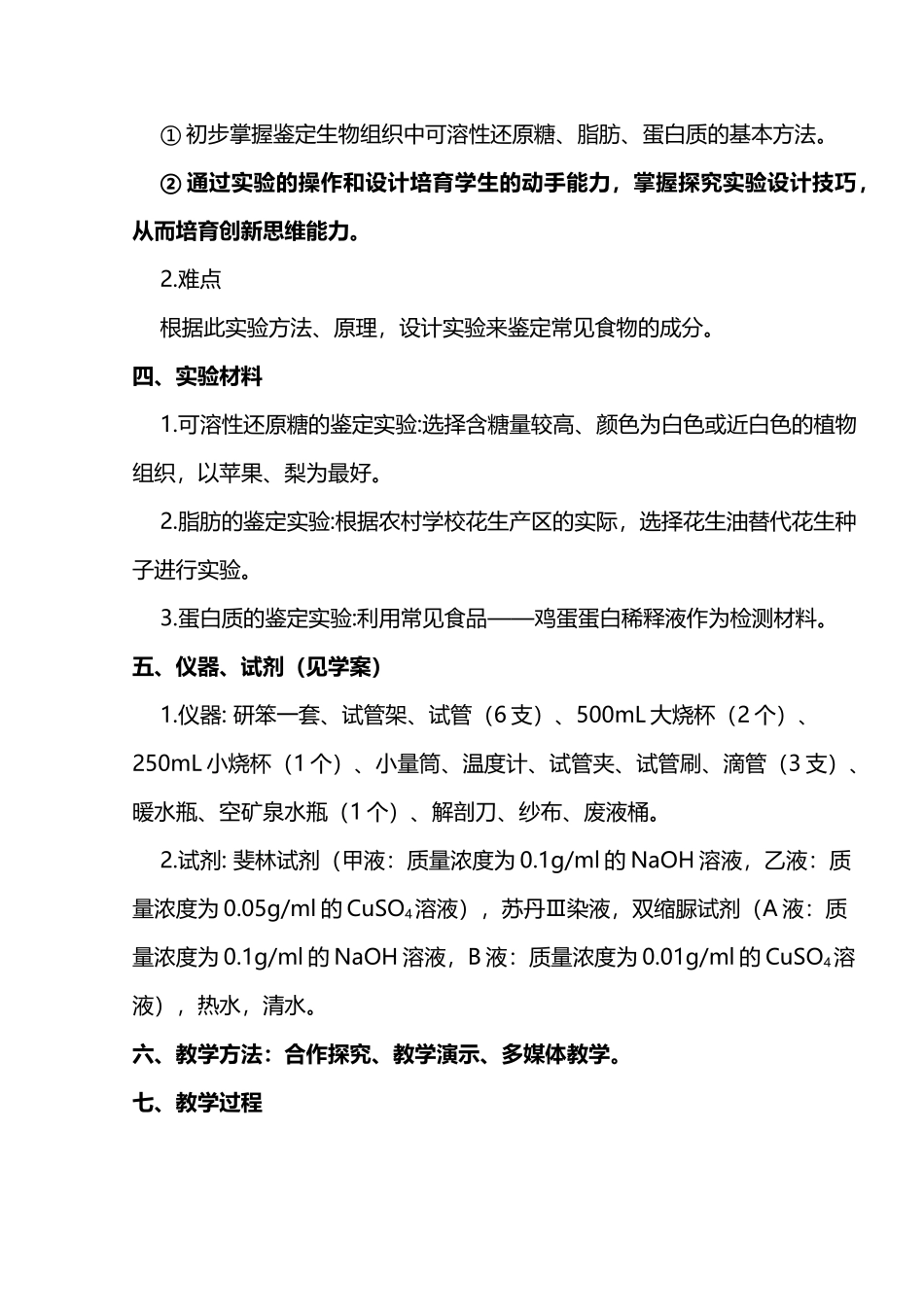 《检测生物组织中还原糖、脂肪和蛋白质》教案_第3页
