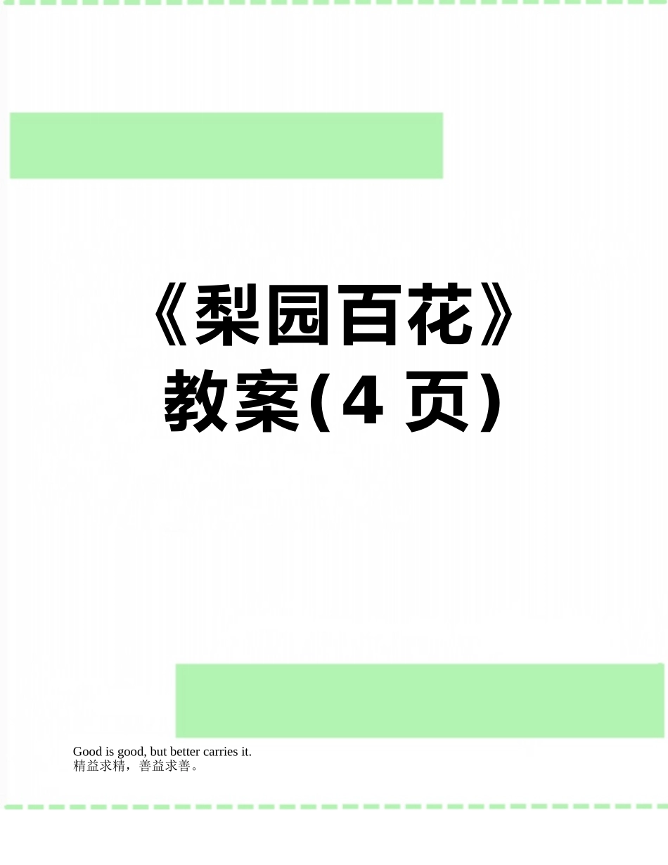 《梨园百花》教案_第1页