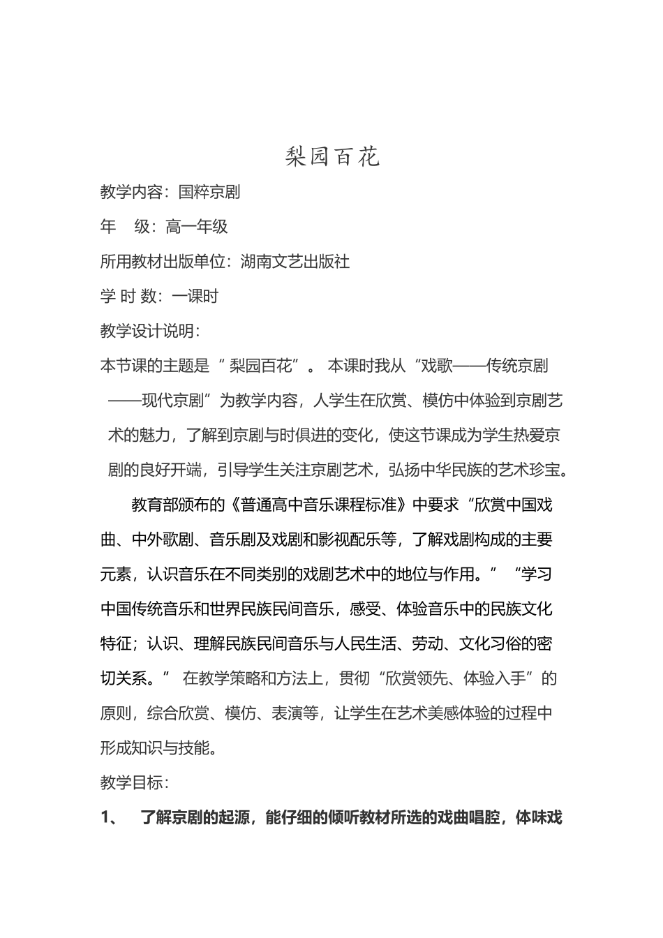 《梨园百花》教案_第2页