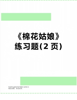 《棉花姑娘》练习题