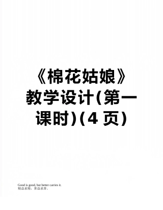 《棉花姑娘》教学设计