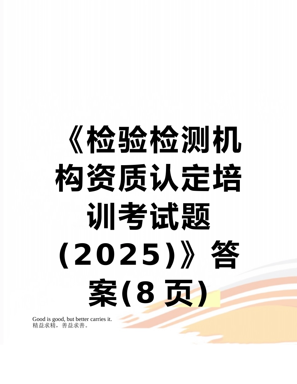 《检验检测机构资质认定培训考试题》答案_第1页