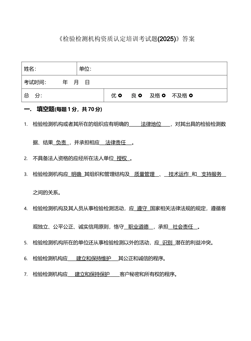 《检验检测机构资质认定培训考试题》答案_第2页