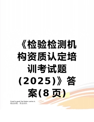 《检验检测机构资质认定培训考试题》答案