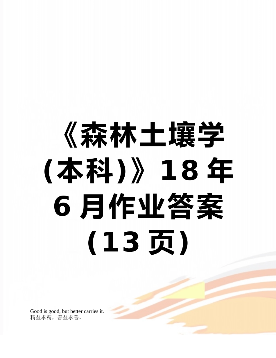 《森林土壤学》18年6月作业答案_第1页