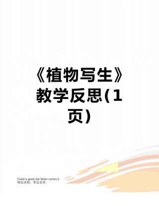 《植物写生》教学反思
