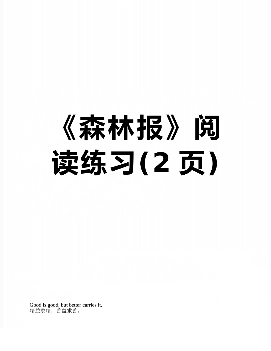 《森林报》阅读练习_第1页
