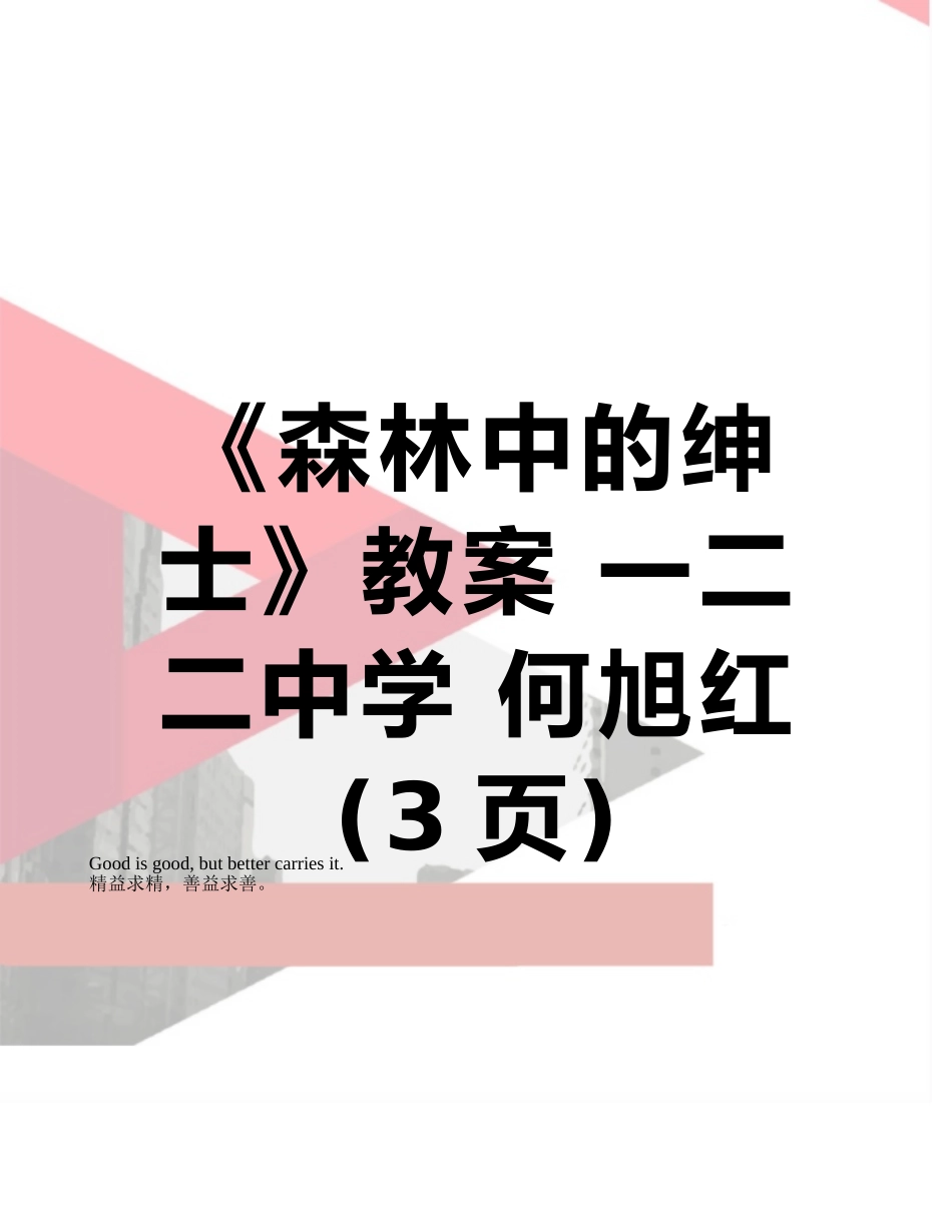 《森林中的绅士》教案-一二二中学-何旭红_第1页