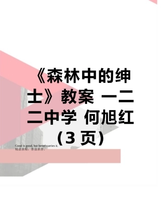 《森林中的绅士》教案-一二二中学-何旭红