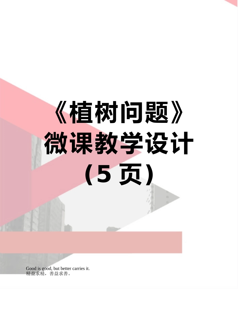 《植树问题》微课教学设计_第1页