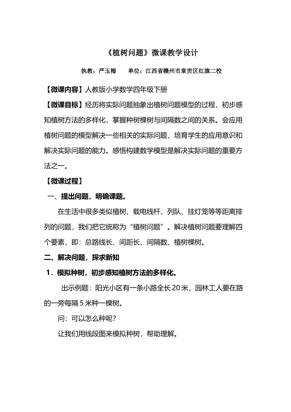 《植树问题》微课教学设计_第2页