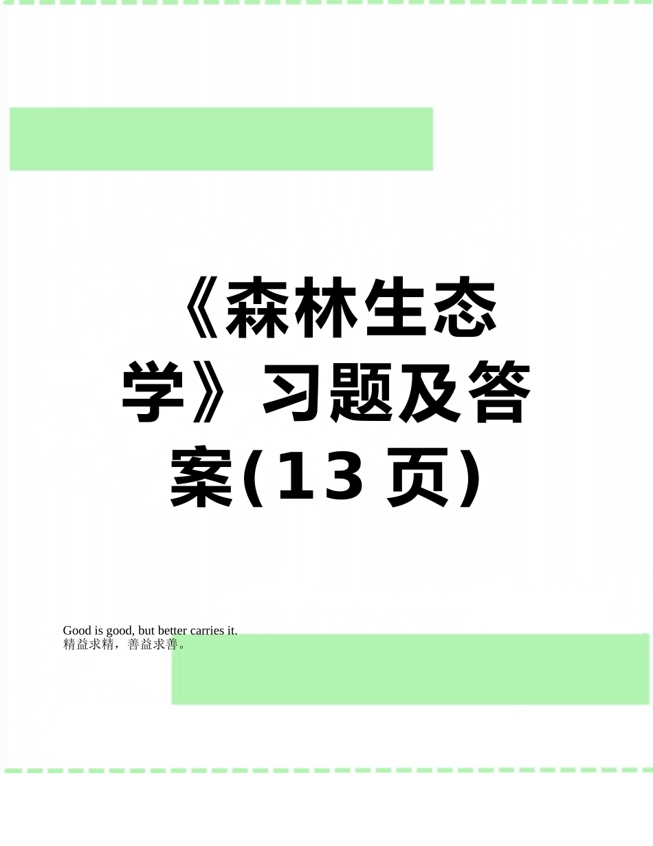 《森林生态学》习题及答案_第1页
