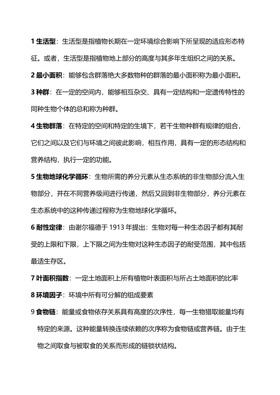 《森林生态学》习题及答案_第2页