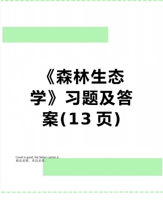 《森林生态学》习题及答案