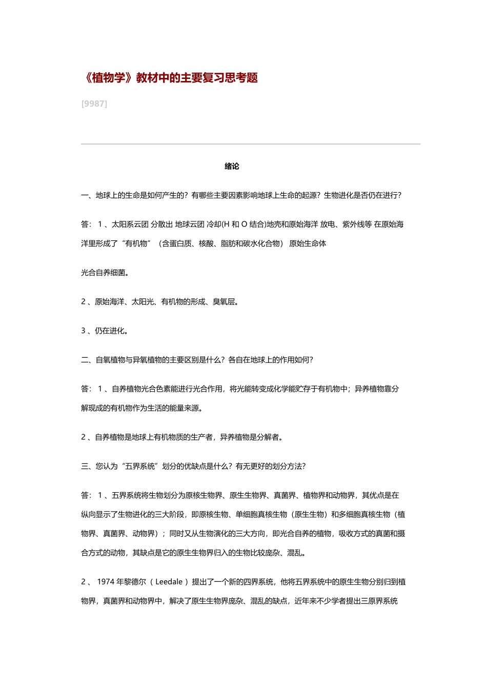 《植物学》课后思考题_第2页