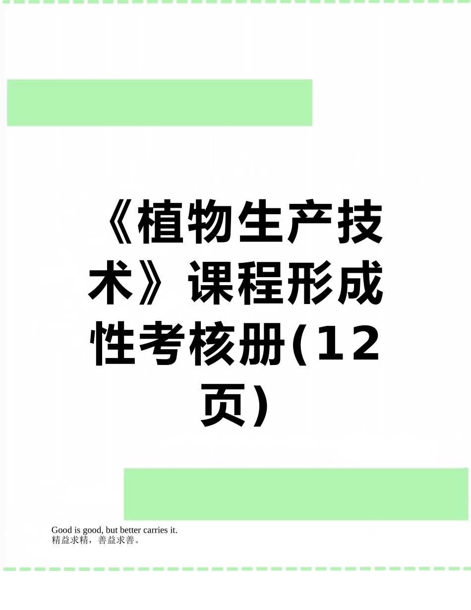 《植物生产技术》课程形成性考核册_第1页