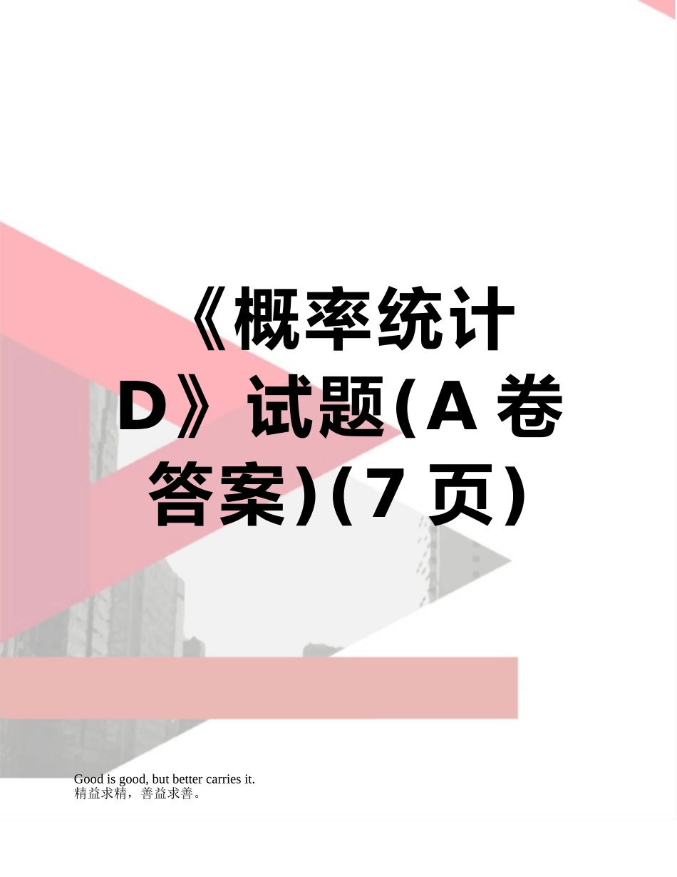 《概率统计D》试题_第1页