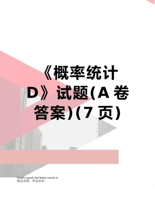 《概率统计D》试题