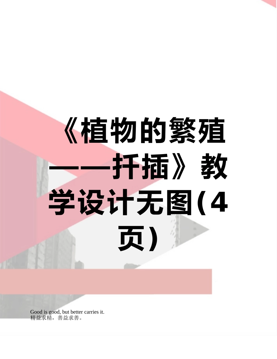 《植物的繁殖——扦插》教学设计无图_第1页