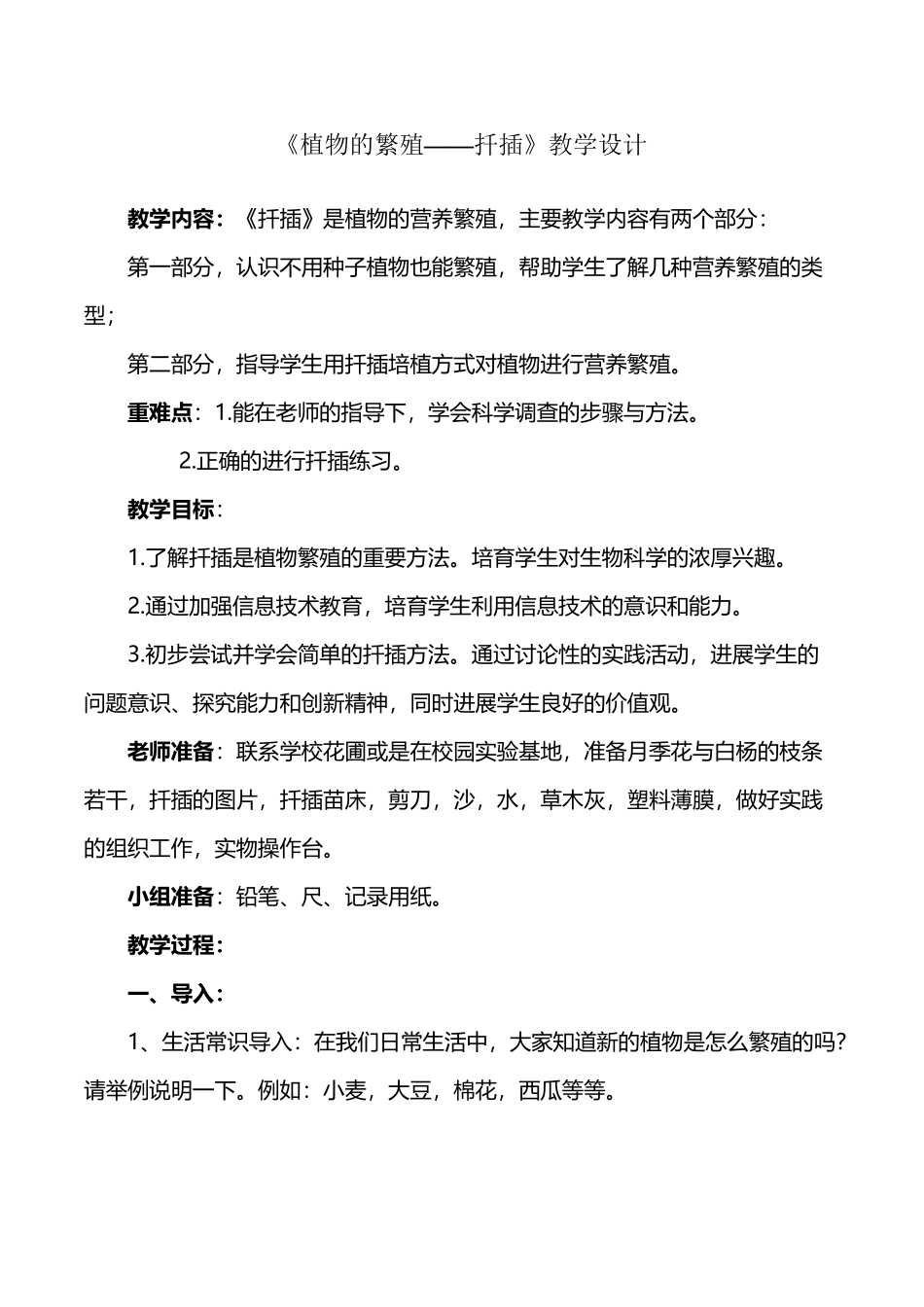 《植物的繁殖——扦插》教学设计无图_第2页