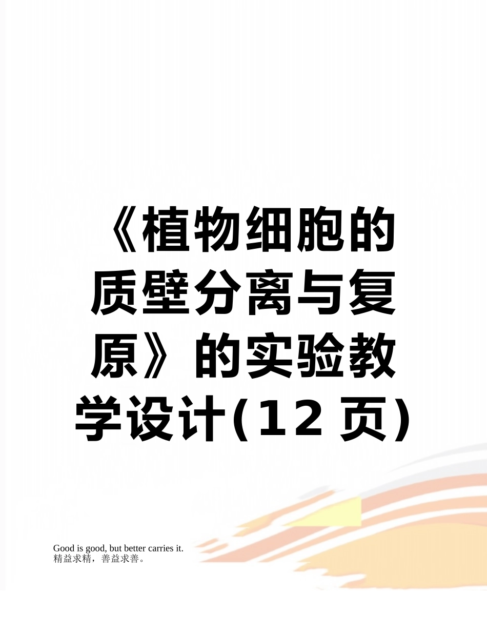 《植物细胞的质壁分离与复原》的实验教学设计_第1页