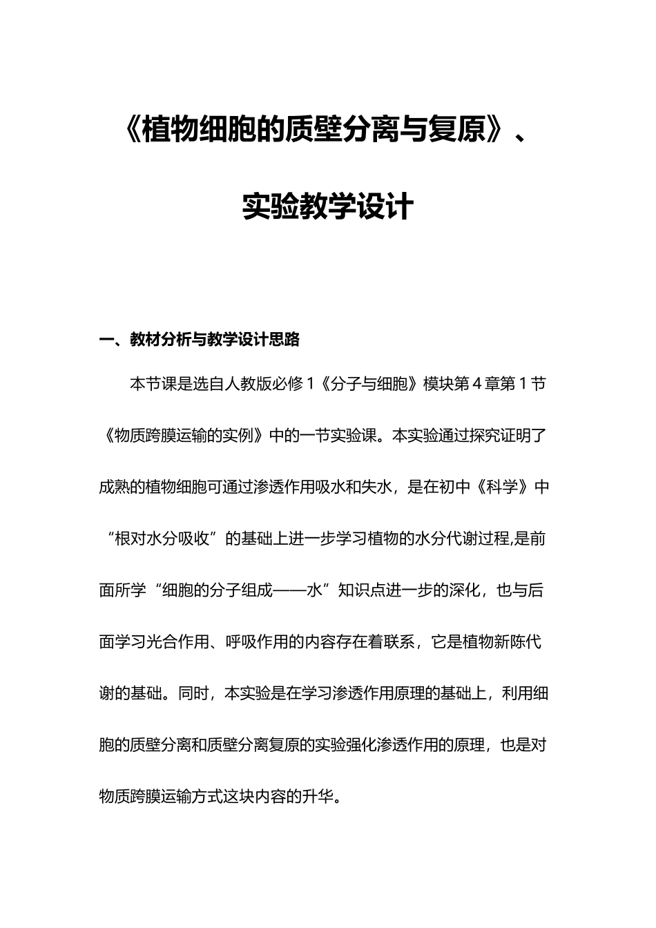 《植物细胞的质壁分离与复原》的实验教学设计_第2页