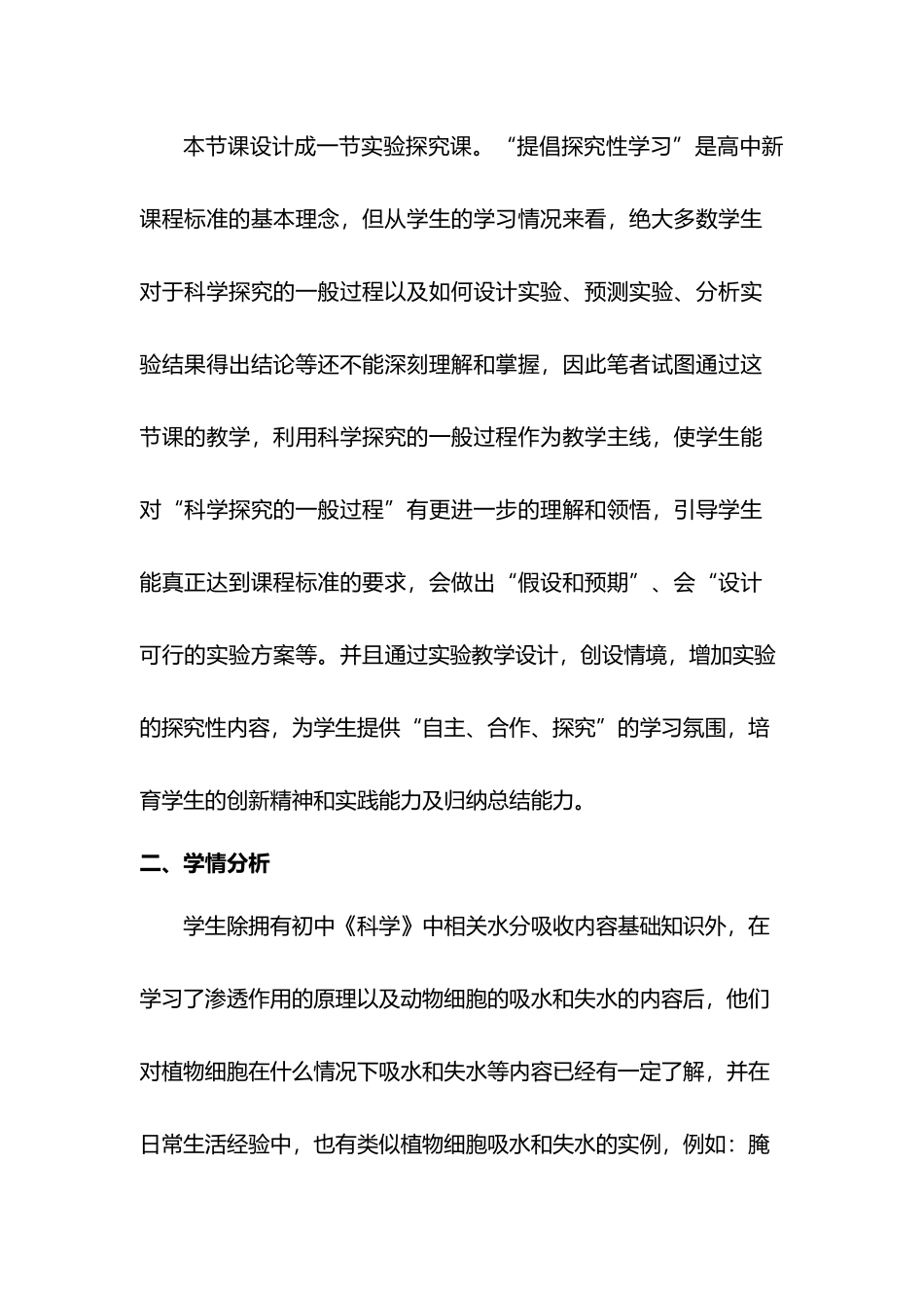 《植物细胞的质壁分离与复原》的实验教学设计_第3页