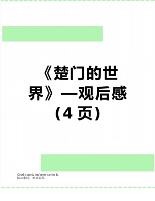《楚门的世界》—观后感