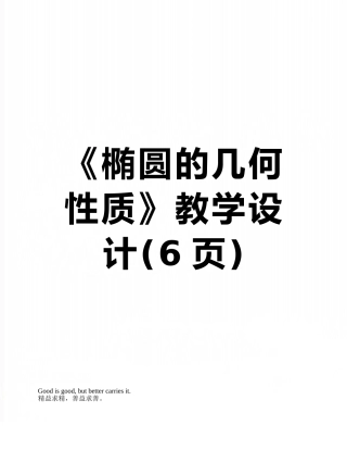 《椭圆的几何性质》教学设计
