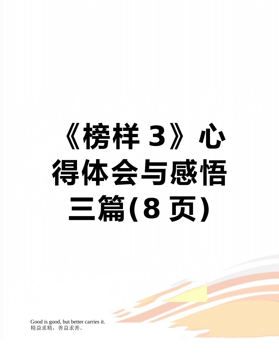 《榜样3》心得体会与感悟三篇_第1页