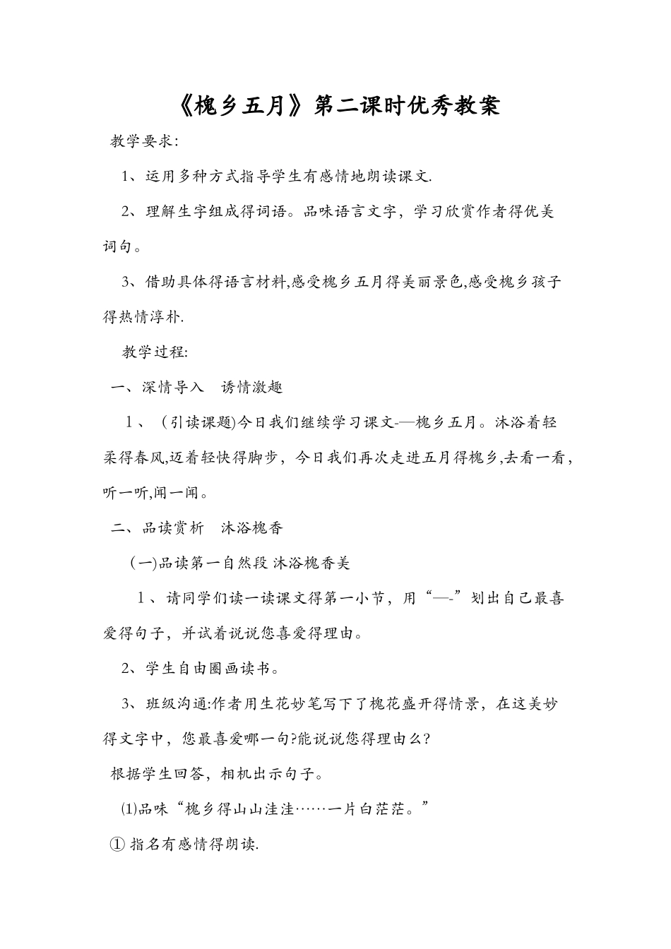 《槐乡五月》第二课时优秀教案_第1页