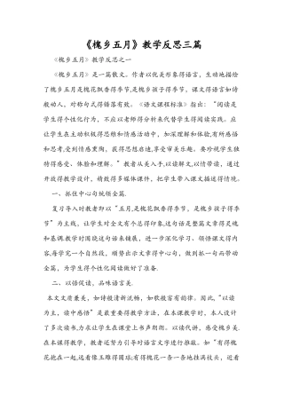 《槐乡五月》教学反思三篇