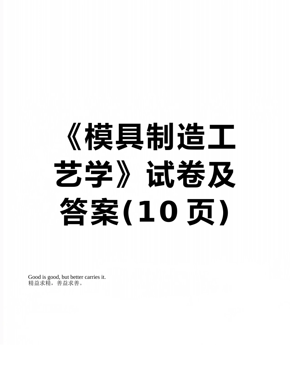 《模具制造工艺学》试卷及答案_第1页