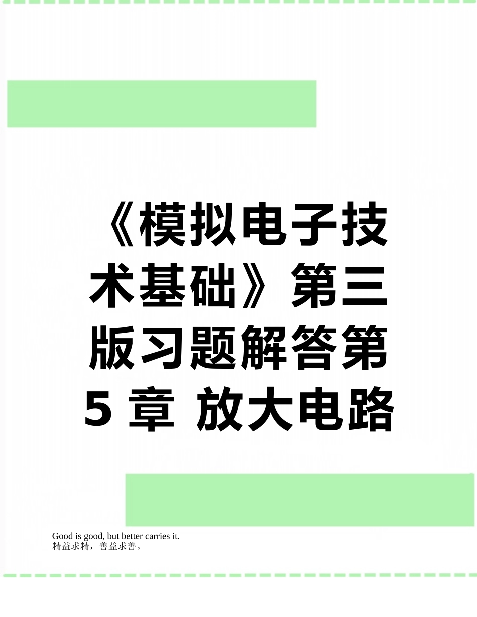 《模拟电子技术基础》第三版习题解答第5章-放大电路的频率响应题解_第1页