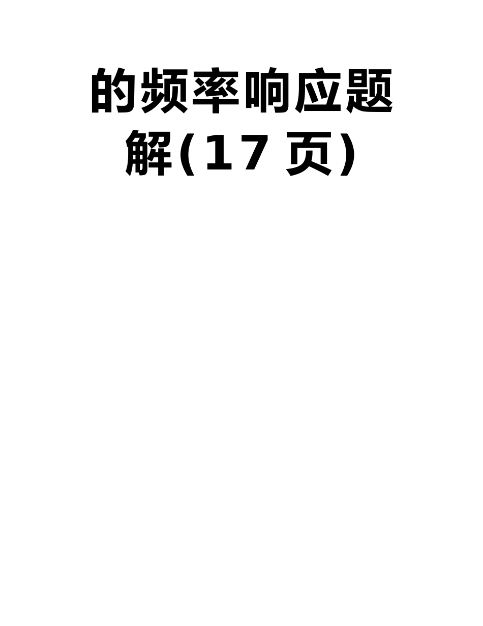 《模拟电子技术基础》第三版习题解答第5章-放大电路的频率响应题解_第2页