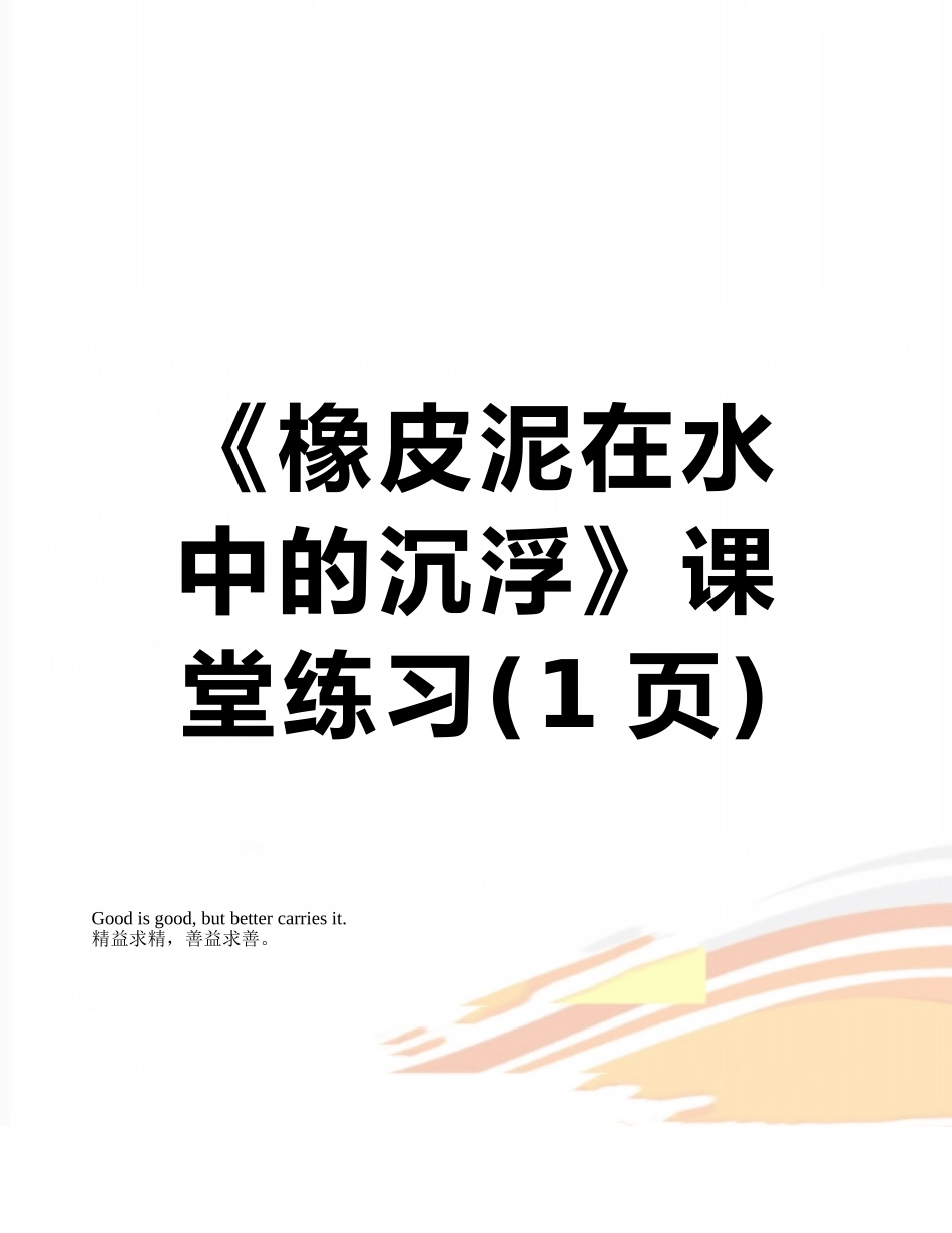 《橡皮泥在水中的沉浮》课堂练习_第1页