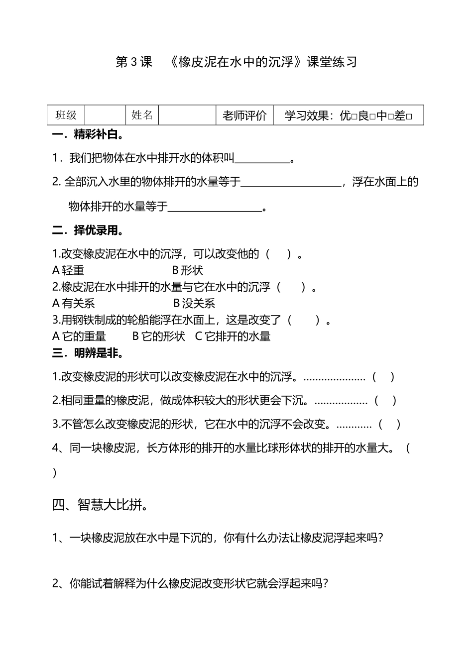 《橡皮泥在水中的沉浮》课堂练习_第2页