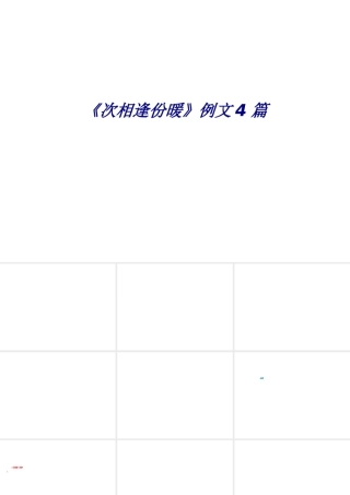 《次相逢份暖》例文4篇专题培训课件