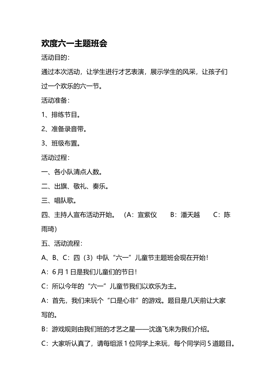 《欢度六一》主题班会活动方案_第2页