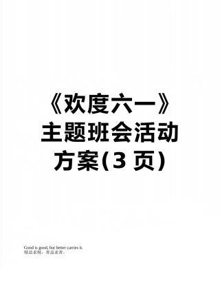 《欢度六一》主题班会活动方案