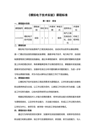 《模拟电子技术实验》课程标准-