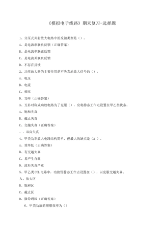 《模拟电子线路》期末复习-选择题